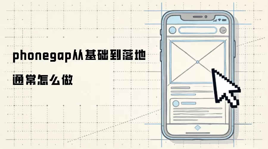 phonegap从基础到落地通常怎么做