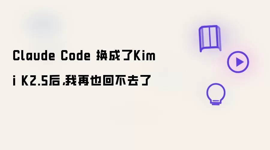 Claude Code 换成了Kimi K2.5后,我再也回不去了