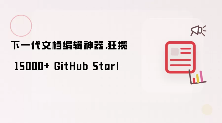 下一代文档编辑神器，狂揽 15000+ GitHub Star！