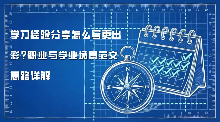 学习经验分享怎么写更出彩?职业与学业场景范文思路详解