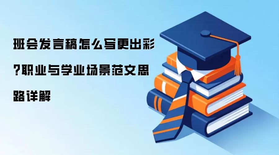 班会发言稿怎么写更出彩?职业与学业场景范文思路详解
