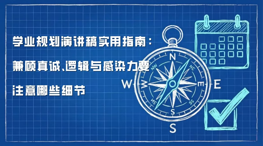 学业规划演讲稿实用指南：兼顾真诚、逻辑与感染力要注意哪些细节