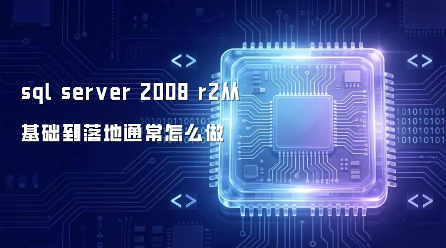 sql server 2008 r2从基础到落地通常怎么做