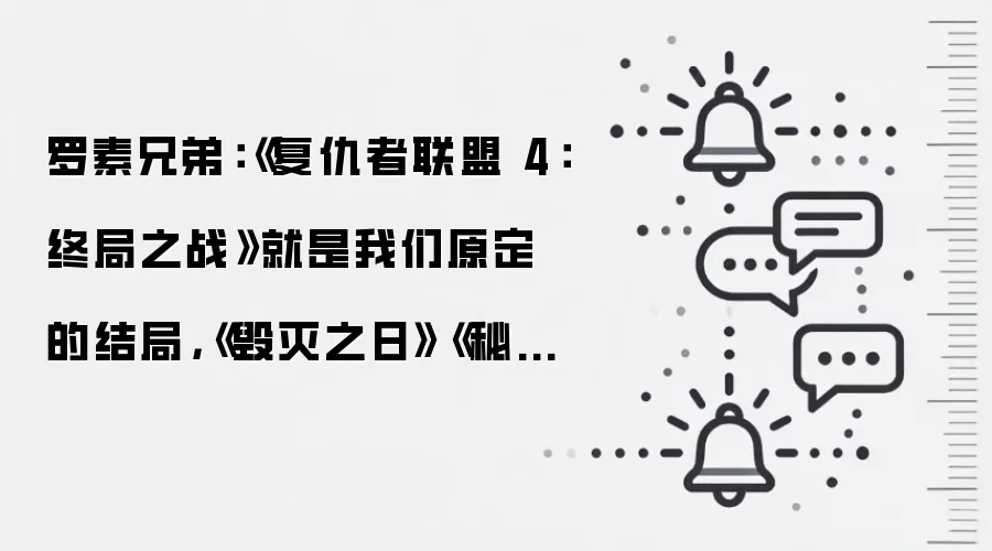 罗素兄弟：《复仇者联盟4：终局之战》就是我们原定的结局，《毁灭之日》《秘密战争》将收尾MCU当前参与