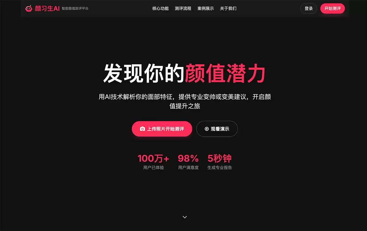 颜习生AI-使用颜习生AI进行智能颜值测评