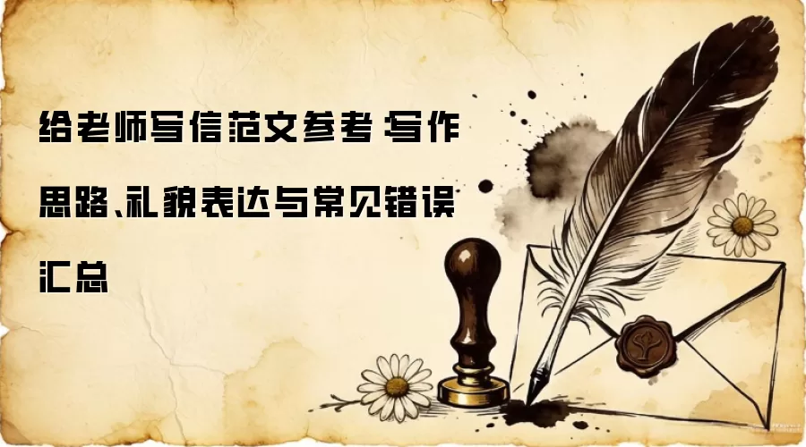 给老师写信范文参考:写作思路、礼貌表达与常见错误汇总