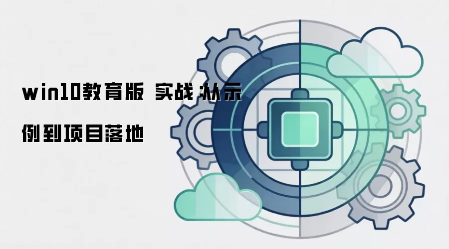 win10教育版 实战：从示例到项目落地