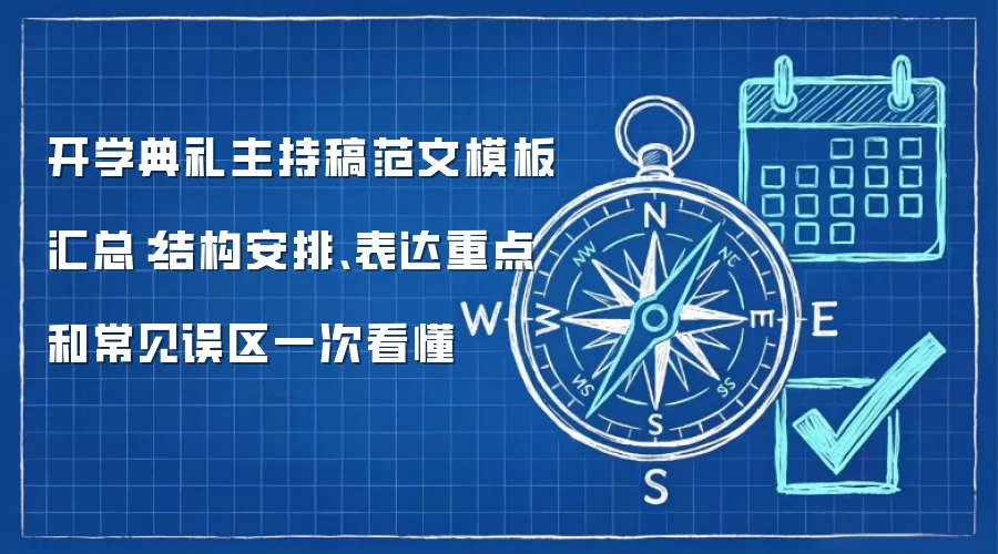 开学典礼主持稿范文模板汇总:结构安排、表达重点和常见误区一次看懂