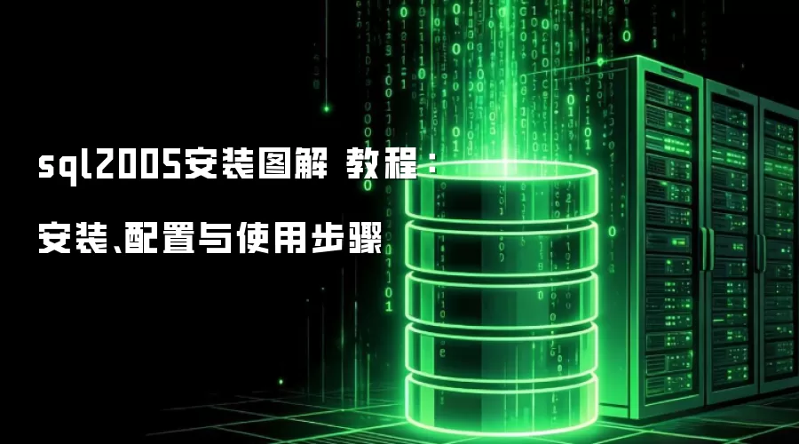 sql2005安装图解 教程:安装、配置与使用步骤