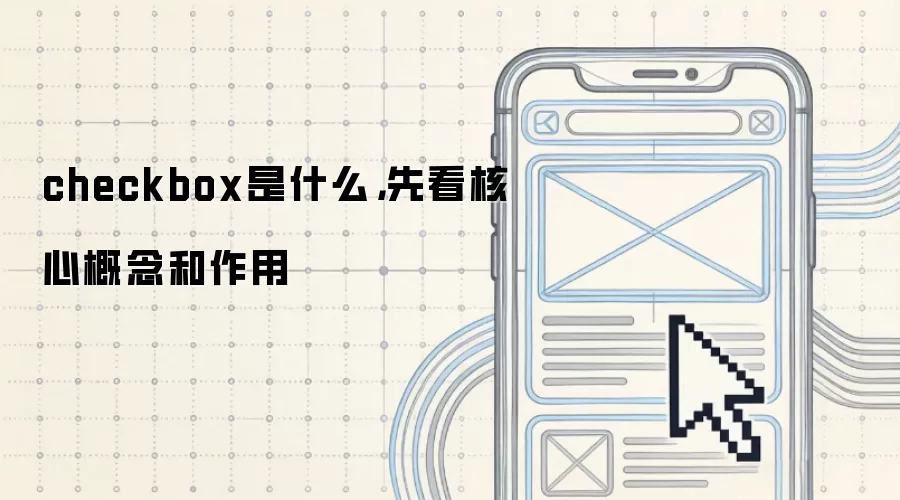 checkbox是什么,先看核心概念和作用