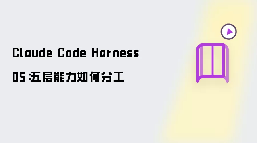 Claude Code Harness 05:五层能力如何分工