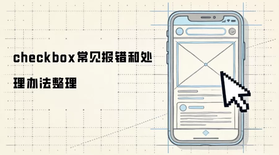 checkbox常见报错和处理办法整理