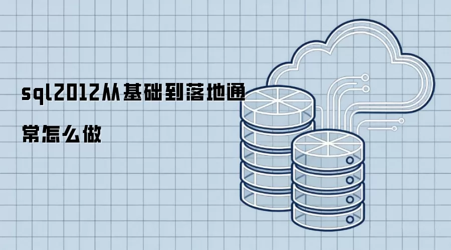 sql2012从基础到落地通常怎么做