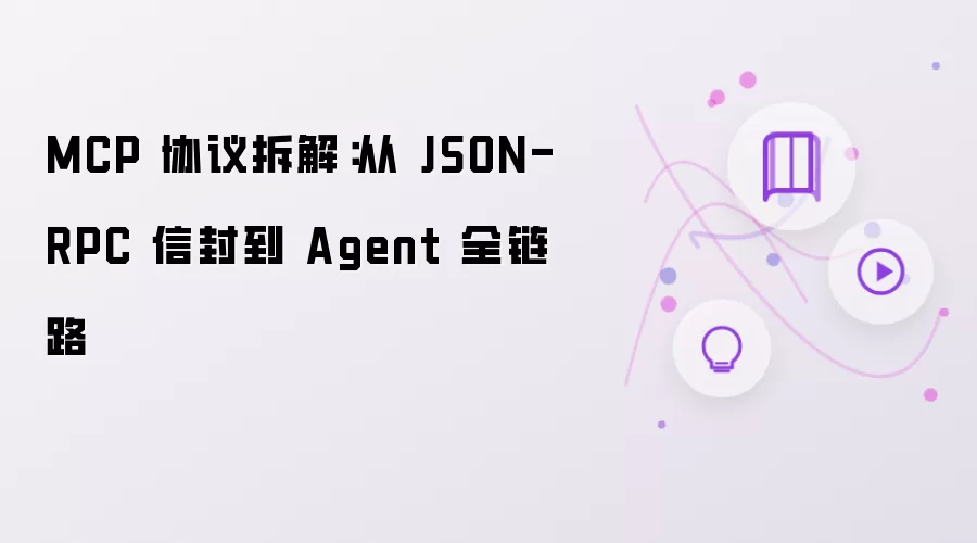 MCP 协议拆解:从 JSON-RPC 信封到 Agent 全链路