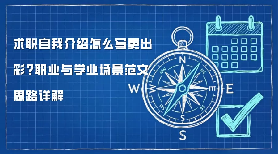 求职自我介绍怎么写更出彩?职业与学业场景范文思路详解
