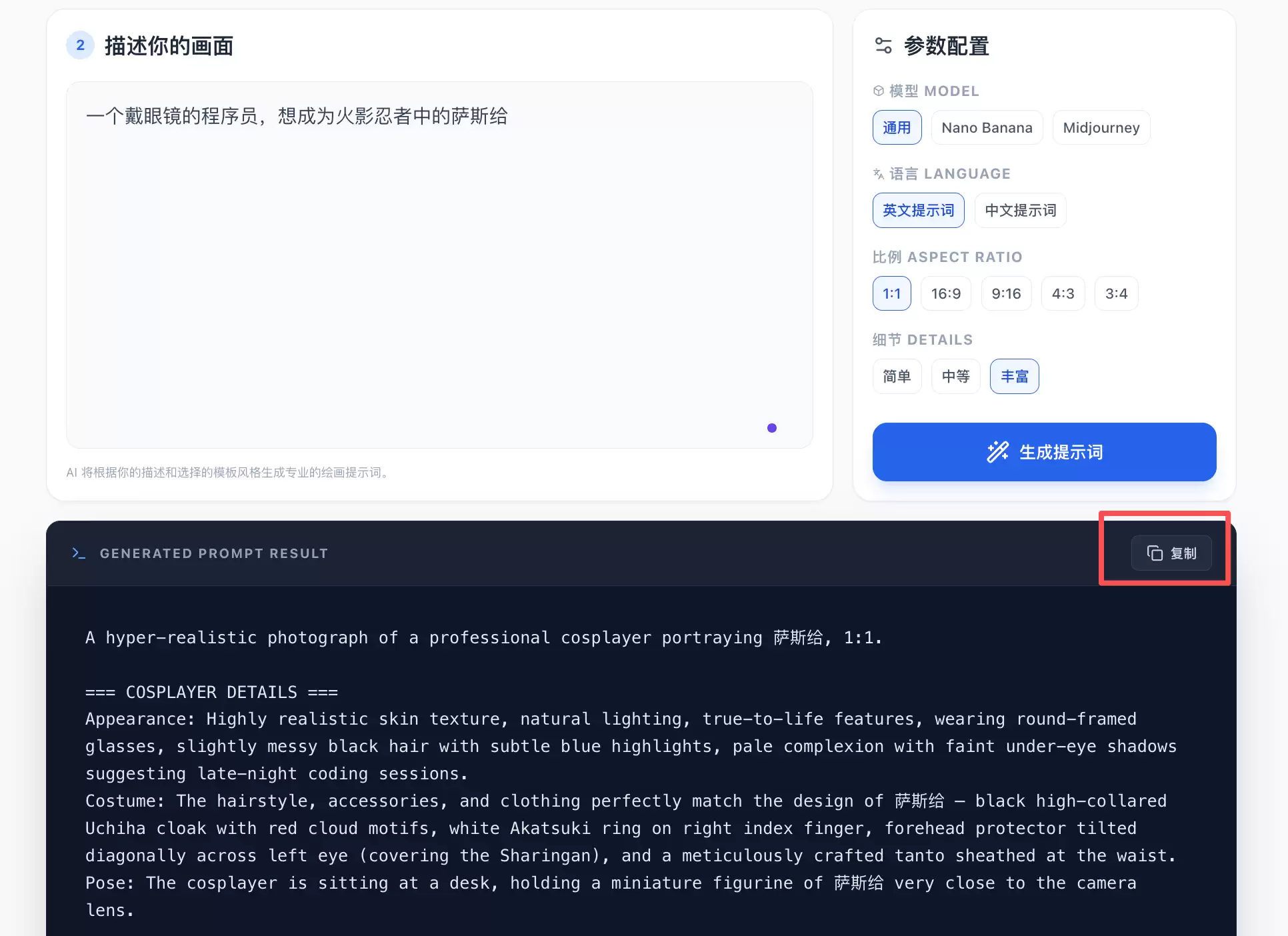 生成的提示词