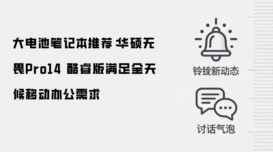 大电池笔记本推荐：华硕无畏Pro14 酷睿版满足全天候移动办公需求