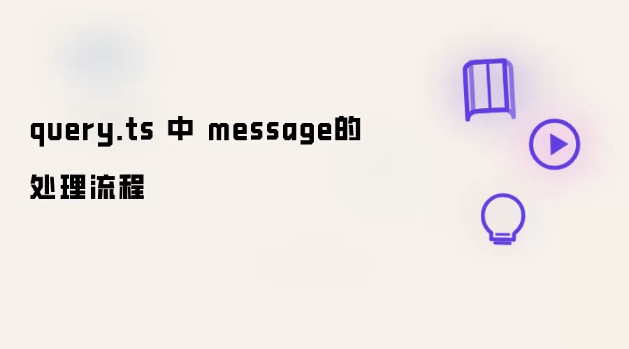 query.ts 中 message的处理流程