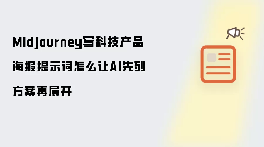 Midjourney写科技产品海报提示词怎么让AI先列方案再展开