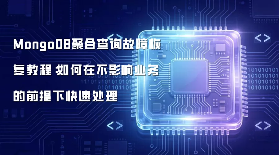 MongoDB聚合查询故障恢复教程:如何在不影响业务的前提下快速处理