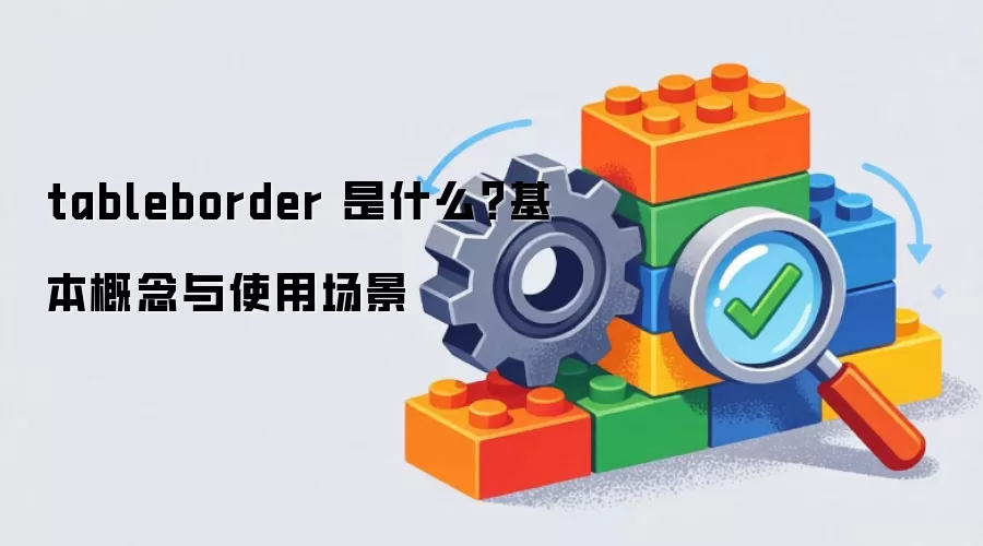 tableborder 是什么？基本概念与使用场景