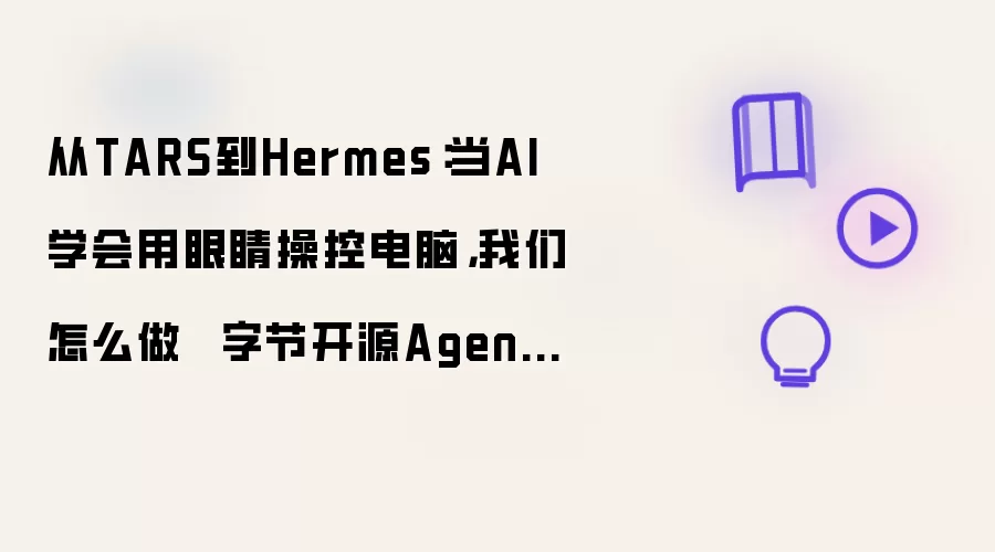 从TARS到Hermes：当AI学会用眼睛操控电脑，我们怎么做  字节开源Agent TARS，AI开始