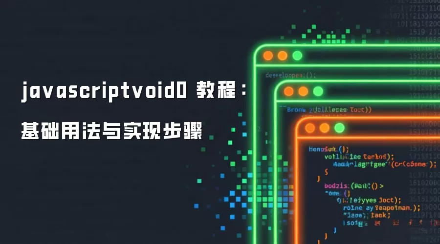 ja vascriptvoid0 教程:基础用法与实现步骤