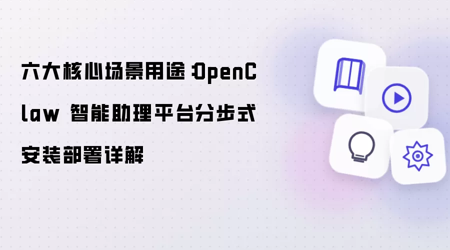 六大核心场景用途：OpenClaw 智能助理平台分步式安装部署详解