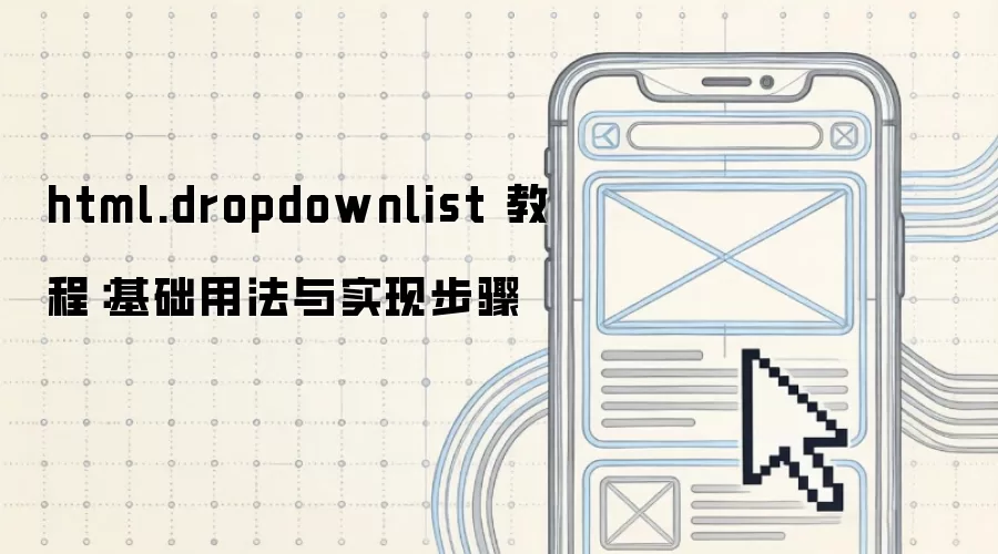 html.dropdownlist 教程:基础用法与实现步骤