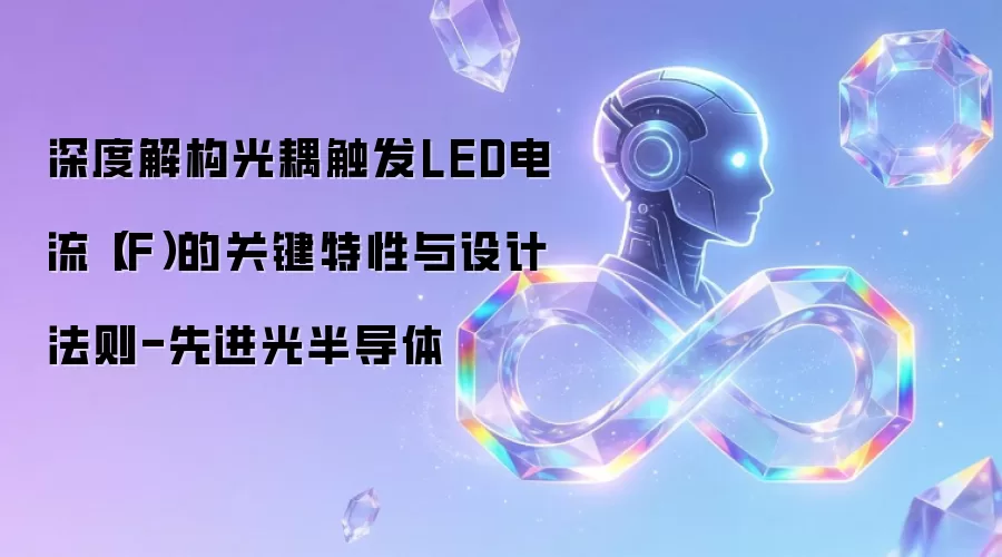 深度解构光耦触发LED电流(IF)的关键特性与设计法则-先进光半导体