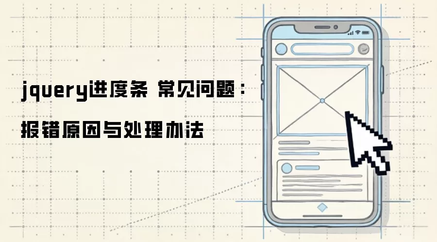 jquery进度条 常见问题:报错原因与处理办法