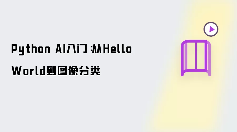 Python AI入门：从Hello World到图像分类