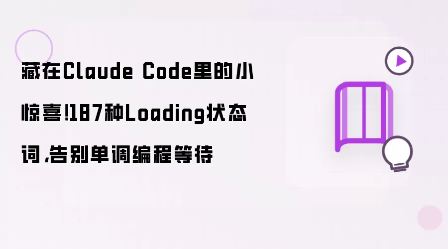藏在Claude Code里的小惊喜!187种Loading状态词,告别单调编程等待