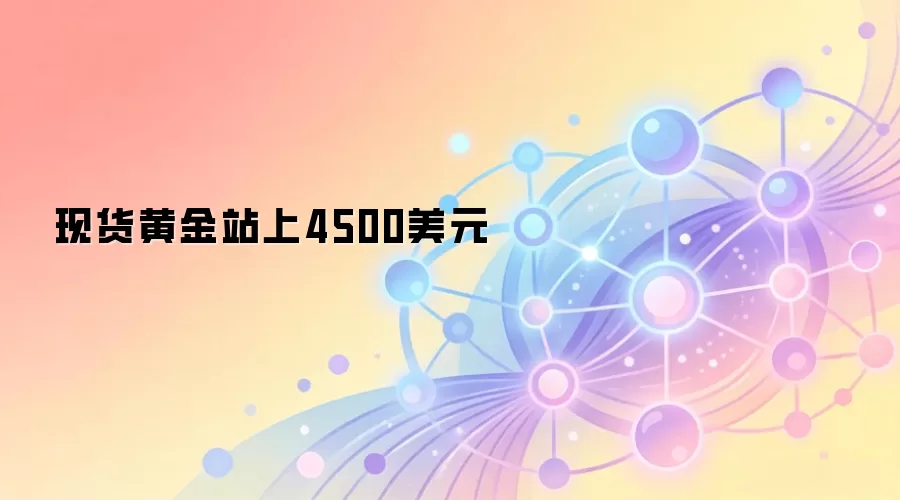 代币化黄金站上4500美元关键点位