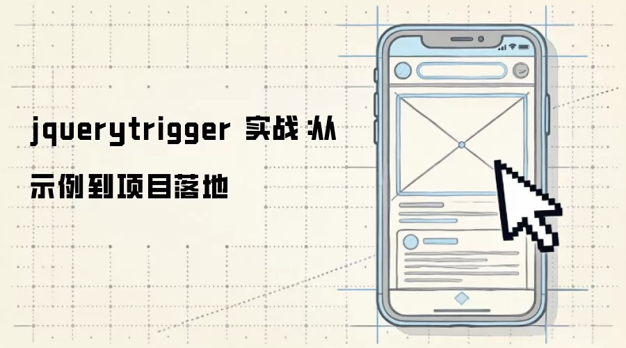 jquerytrigger 实战:从示例到项目落地