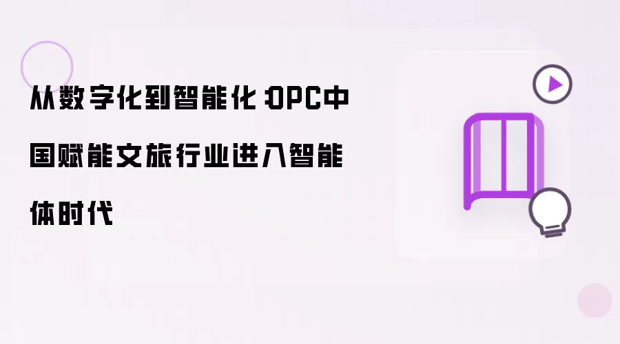 从数字化到智能化：OPC中国赋能文旅行业进入智能体时代