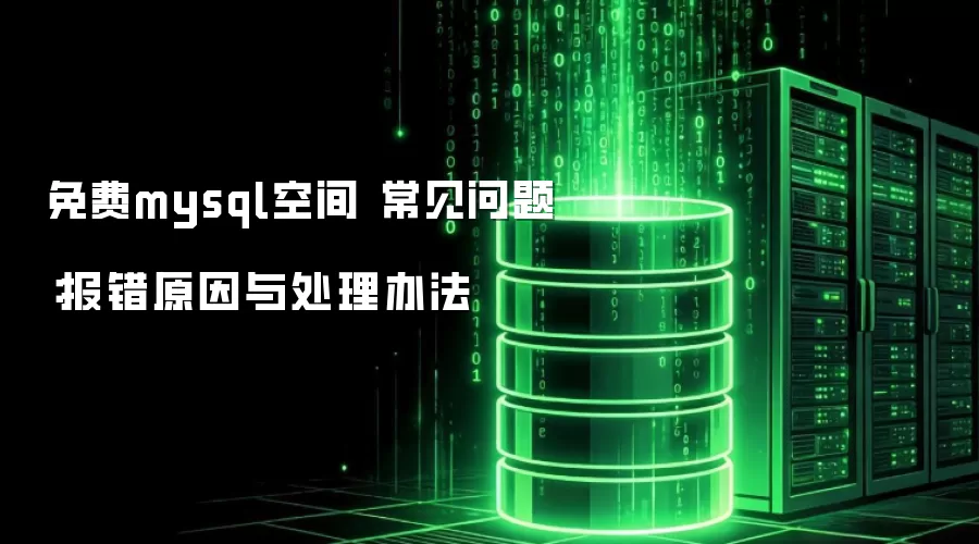免费mysql空间 常见问题:报错原因与处理办法