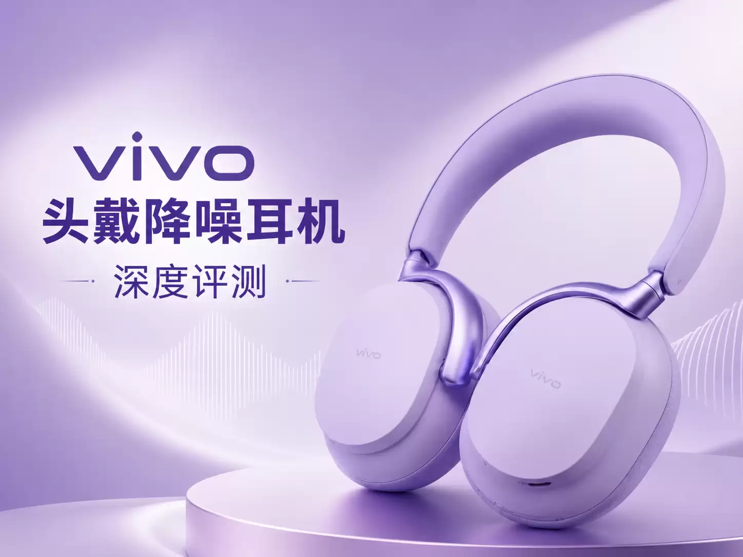 vivo 头戴降噪耳机深评测:第一次做无线头戴耳机,交出了一副怎样的答卷?