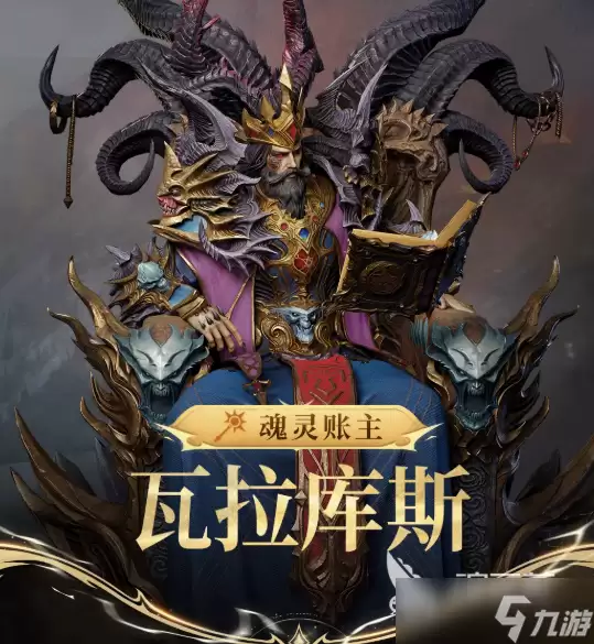 潮汐守望者魂灵账主瓦拉库斯介绍 潮汐守望者魂灵账主瓦拉库斯怎么样