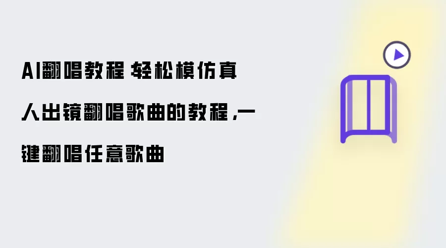 AI翻唱教程:轻松模仿真人出镜翻唱歌曲的教程,一键翻唱任意歌曲