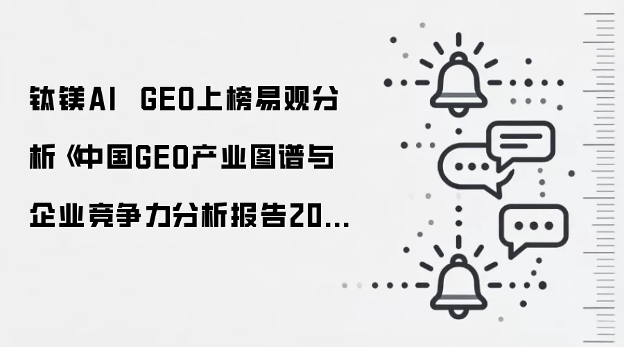钛镁AI  GEO上榜易观分析《中国GEO产业图谱与企业竞争力分析报告2026》