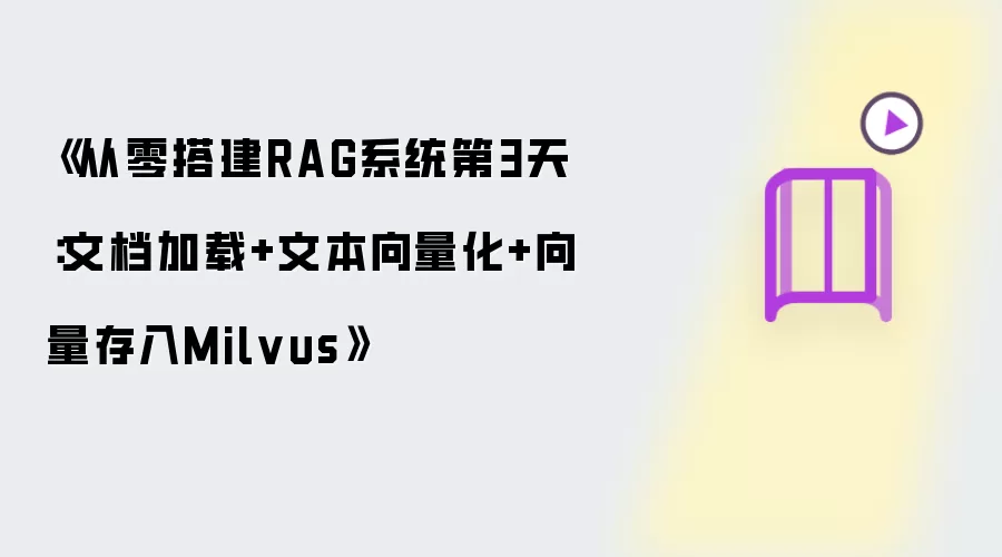 《从零搭建RAG系统第3天:文档加载+文本向量化+向量存入Milvus》
