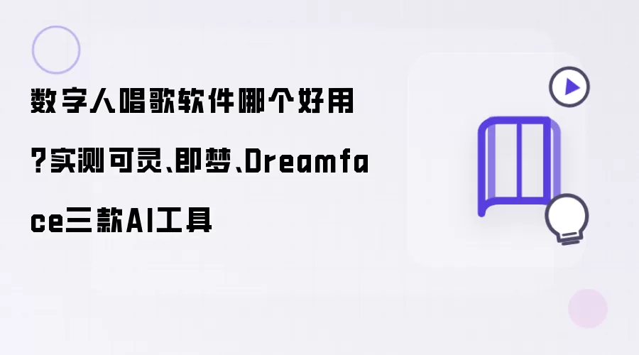 数字人唱歌软件哪个好用？实测可灵、即梦、Dreamface三款AI工具