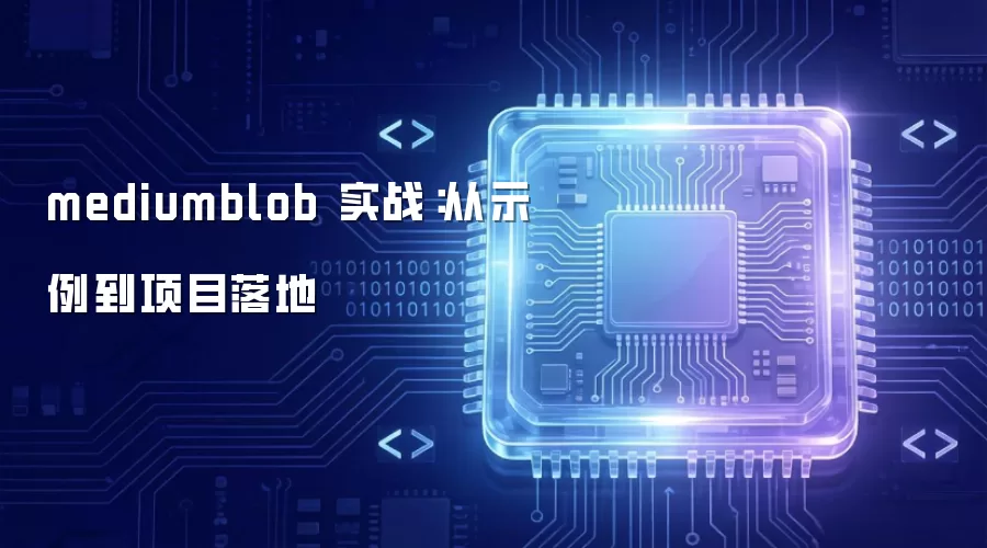 mediumblob 实战:从示例到项目落地