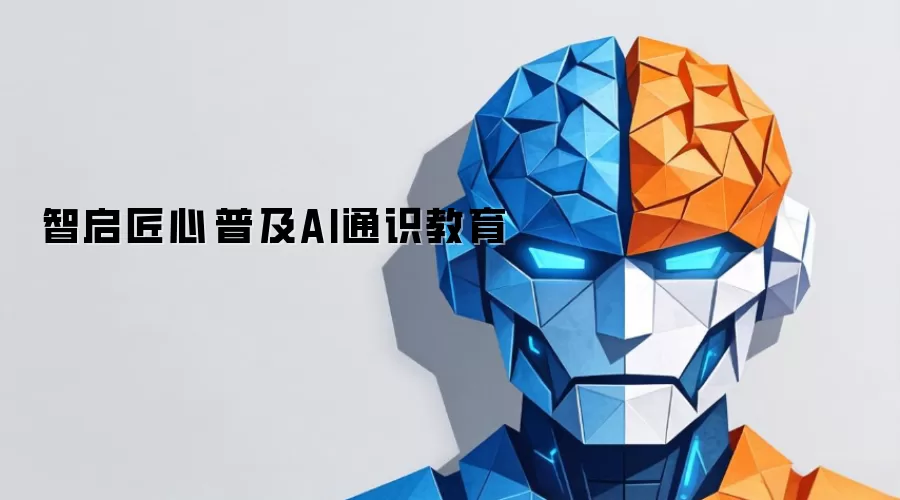 智启匠心 普及AI通识教育