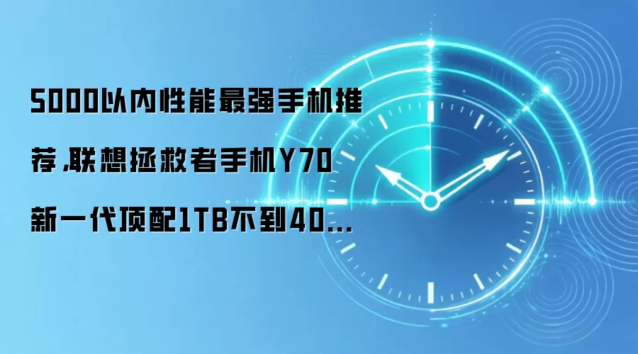 5000以内性能最强手机推荐，联想拯救者手机Y70 新一代顶配1TB不到4000元