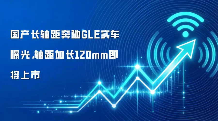 国产长轴距奔驰GLE实车曝光,轴距加长120mm即将上市
