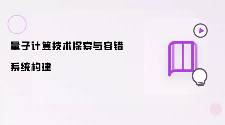 量子计算技术探索与容错系统构建