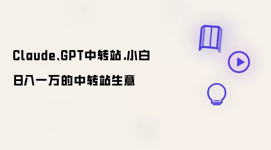 Claude、GPT中转站,小白日入一万的中转站生意