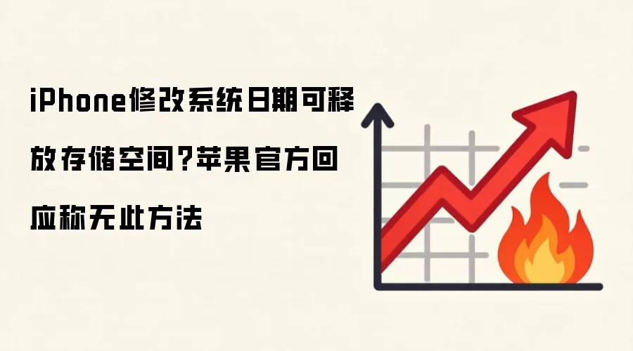 iPhone修改系统日期可释放存储空间?苹果官方回应称无此方法
